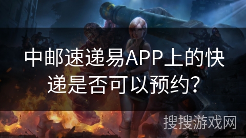中邮速递易APP上的快递是否可以预约？