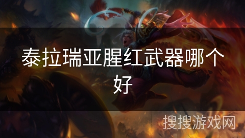 泰拉瑞亚腥红武器哪个好