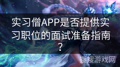 实习僧APP是否提供实习职位的面试准备指南？