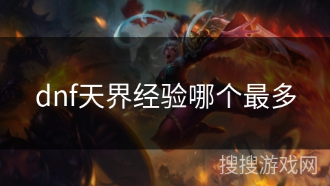 dnf天界经验哪个最多