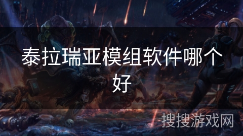 泰拉瑞亚模组软件哪个好
