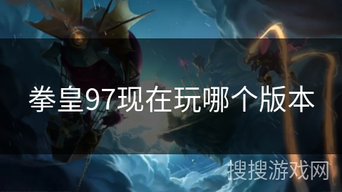 拳皇97现在玩哪个版本