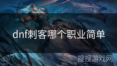 dnf刺客哪个职业简单