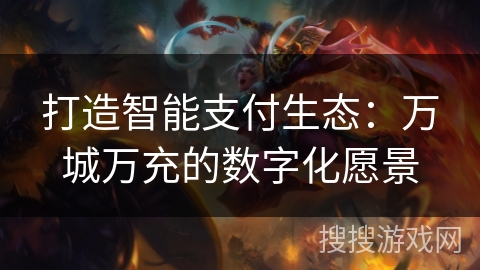 打造智能支付生态：万城万充的数字化愿景