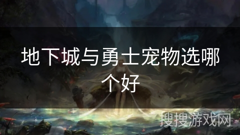 地下城与勇士宠物选哪个好