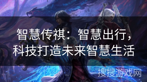 智慧传祺：智慧出行，科技打造未来智慧生活