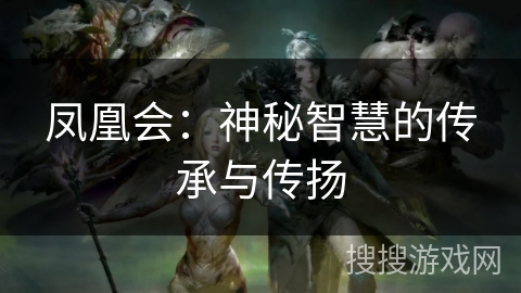 凤凰会：神秘智慧的传承与传扬