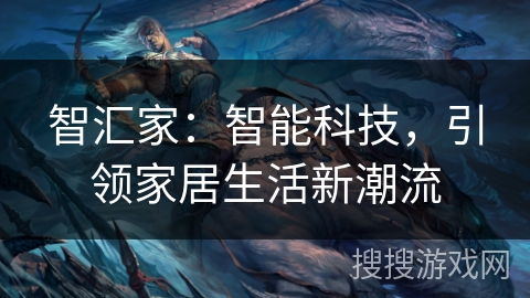 智汇家：智能科技，引领家居生活新潮流