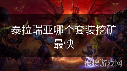 泰拉瑞亚哪个套装挖矿最快