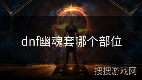 dnf幽魂套哪个部位
