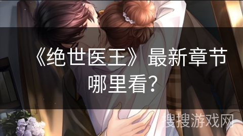 《绝世医王》最新章节哪里看？
