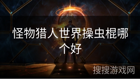 怪物猎人世界操虫棍哪个好