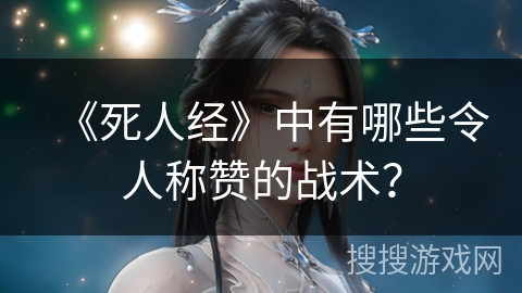 《死人经》中有哪些令人称赞的战术？