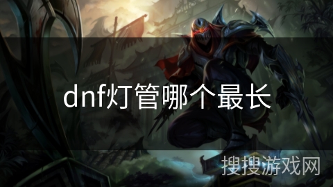 dnf灯管哪个最长