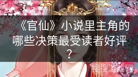 《官仙》小说里主角的哪些决策最受读者好评？