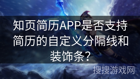 知页简历APP是否支持简历的自定义分隔线和装饰条？