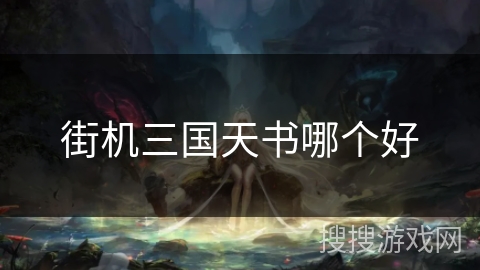 街机三国天书哪个好