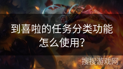到喜啦的任务分类功能怎么使用？