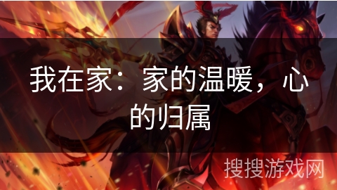 我在家：家的温暖，心的归属