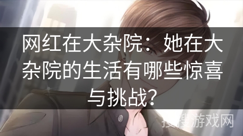 网红在大杂院：她在大杂院的生活有哪些惊喜与挑战？