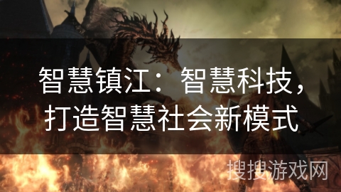 智慧镇江：智慧科技，打造智慧社会新模式