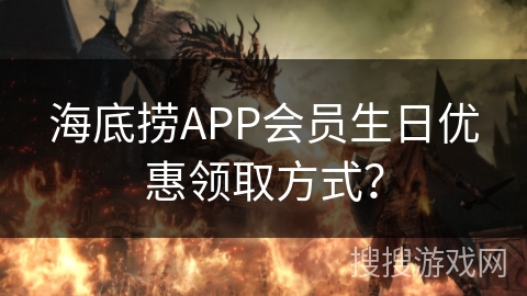 海底捞APP会员生日优惠领取方式？