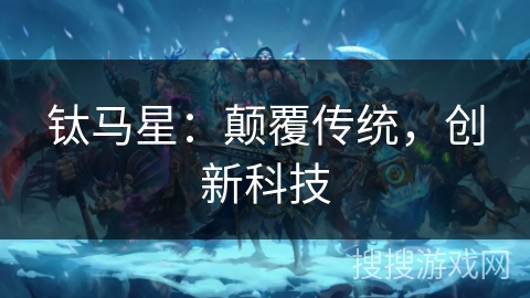 钛马星：颠覆传统，创新科技