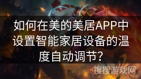 如何在美的美居APP中设置智能家居设备的温度自动调节？