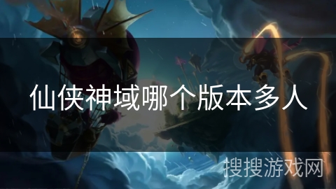 仙侠神域哪个版本多人