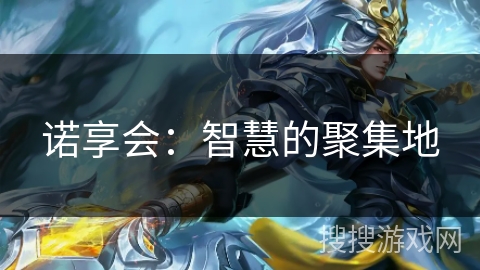 诺享会：智慧的聚集地
