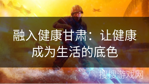 融入健康甘肃：让健康成为生活的底色