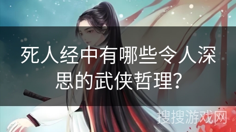 死人经中有哪些令人深思的武侠哲理？