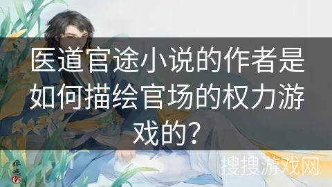 医道官途小说的作者是如何描绘官场的权力游戏的？