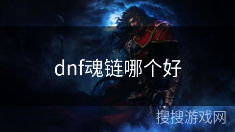 dnf魂链哪个好
