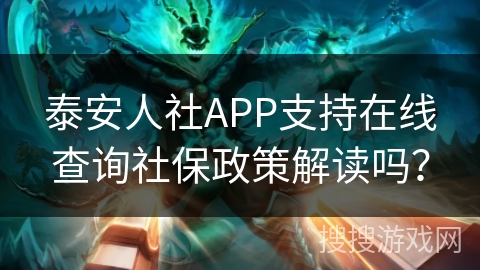 泰安人社APP支持在线查询社保政策解读吗？