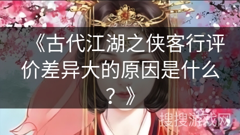 《古代江湖之侠客行评价差异大的原因是什么？》