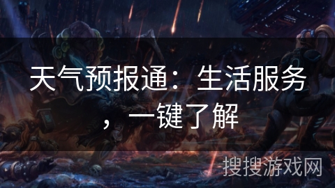 天气预报通：生活服务，一键了解