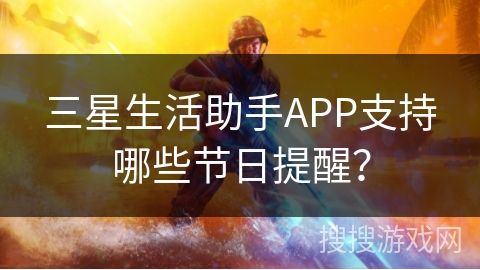 三星生活助手APP支持哪些节日提醒？