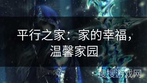 平行之家：家的幸福，温馨家园