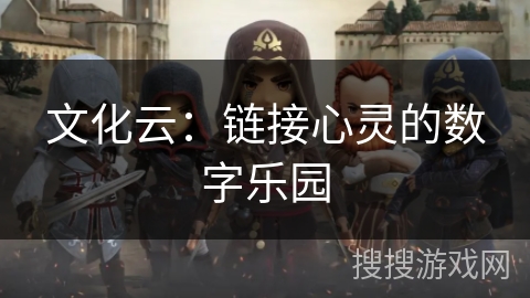 文化云：链接心灵的数字乐园