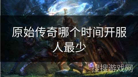 原始传奇哪个时间开服人最少