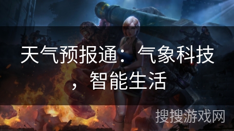 天气预报通：气象科技，智能生活
