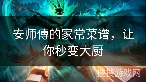 安师傅的家常菜谱，让你秒变大厨