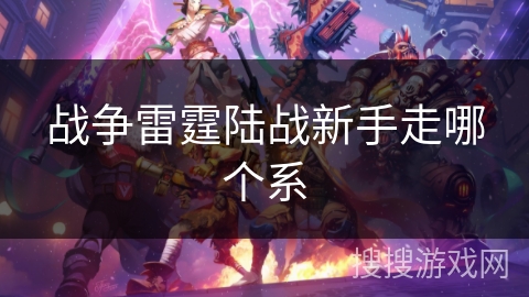 战争雷霆陆战新手走哪个系
