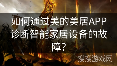 如何通过美的美居APP诊断智能家居设备的故障？