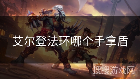 艾尔登法环哪个手拿盾