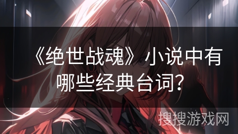 《绝世战魂》小说中有哪些经典台词？