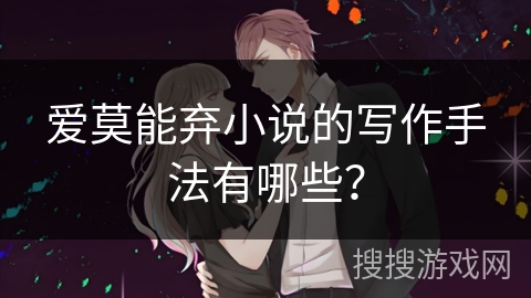 爱莫能弃小说的写作手法有哪些？