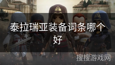 泰拉瑞亚装备词条哪个好