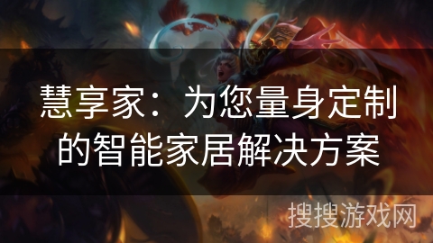慧享家：为您量身定制的智能家居解决方案